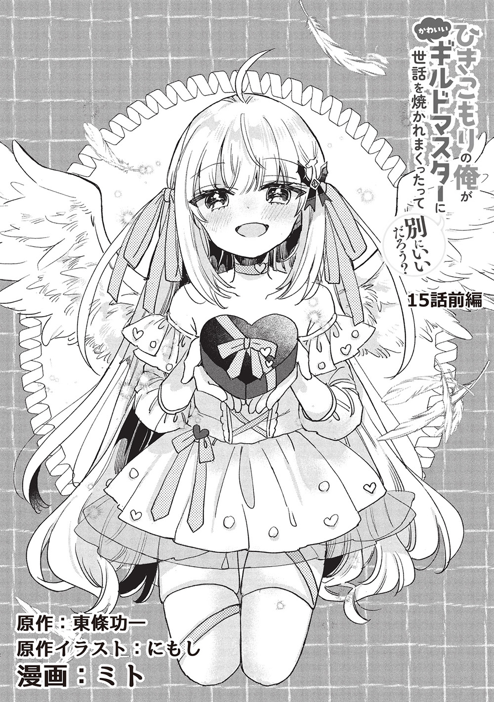 Hikikomori no Ore ga Kawaii Guild Master ni sewa o Yakaremakuttatte Betsuni ii Darou? - Chapter 15.1 - Page 2